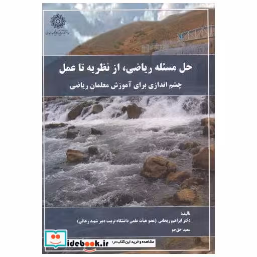 کتاب حل مسئله ریاضی اثر ابراهیم ریحانی