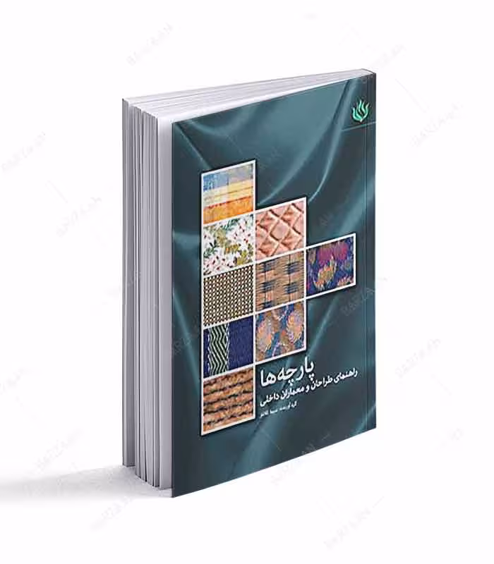 پارچه ها؛ راهنمای طراحان و معماران داخلی (قطع وزیری)