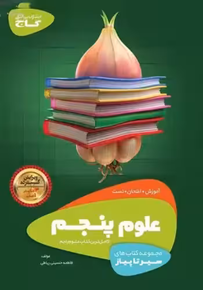 سیر تا پیاز علوم پنجم دبستان گاج