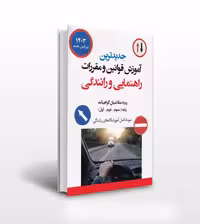 آموزش قوانین و مقررات راهنمایی و رانندگی 1403 کد107185