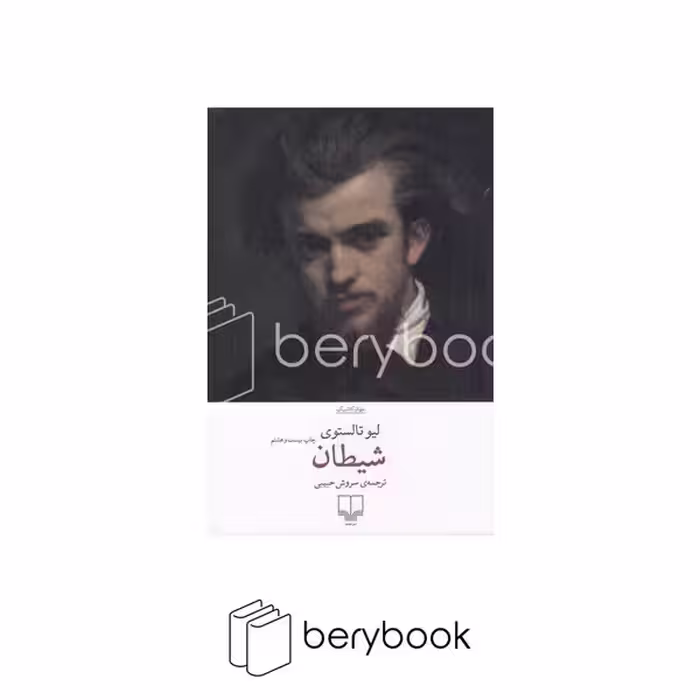 کتاب شیطان / شومیز / چشمه