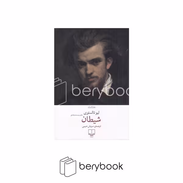 کتاب شیطان / شومیز / چشمه