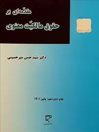 مقدمه ای بر حقوق مالکیت معنوی میر حسینی میزان