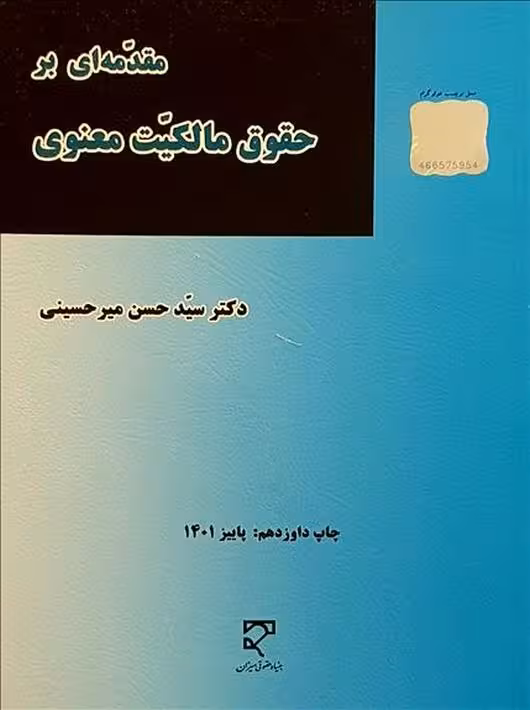 مقدمه ای بر حقوق مالکیت معنوی میر حسینی میزان
