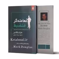 کتاب معامله گر منضبط اثر مارک داگلاس انتشارات نیک فرجام