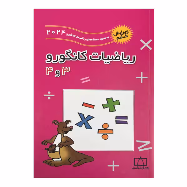 کتاب ریاضیات کانگورو 3 و 4 ویرایش ششم