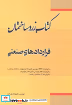 کتاب زرد ساختمان قراردادهای صنعتی