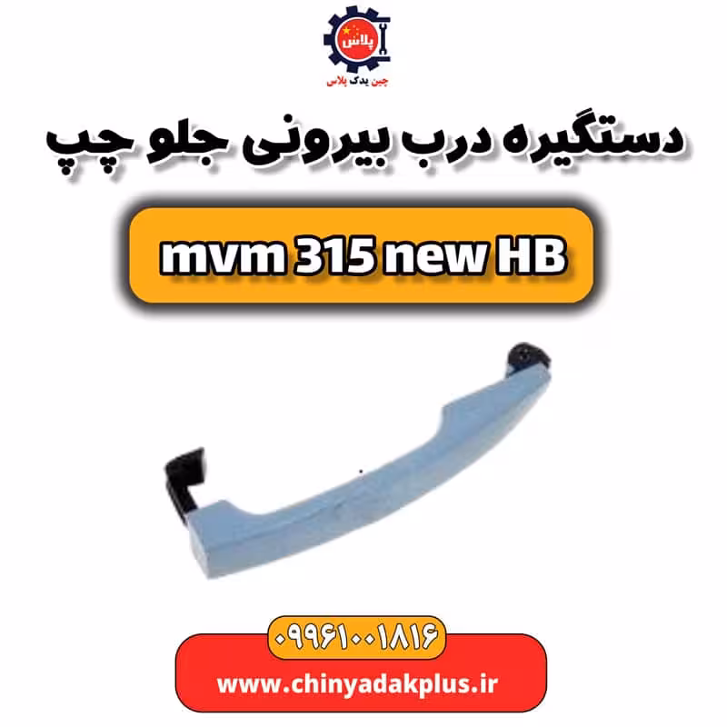 دستگیره درب بیرونی جلو چپ ام وی ام 315 هاچبک نیو