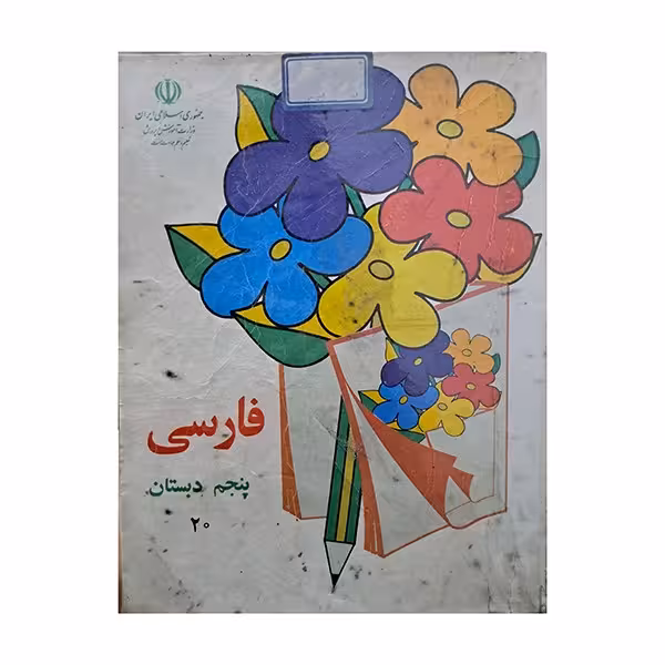 فارسی پنجم دبستان 1379