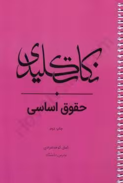 نکات کلیدی حقوق اساسی