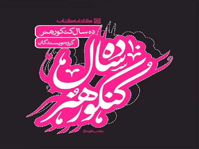 کارنامه کتاب 10 سال کنکور هنر