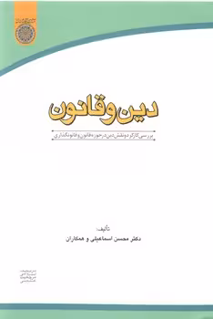 خرید کتاب دین و قانون؛ بررسی کارکرد و نقش دین در حوزه قانون و قانون‌گذاری (کد 369) &#8212; کتابسرای طه