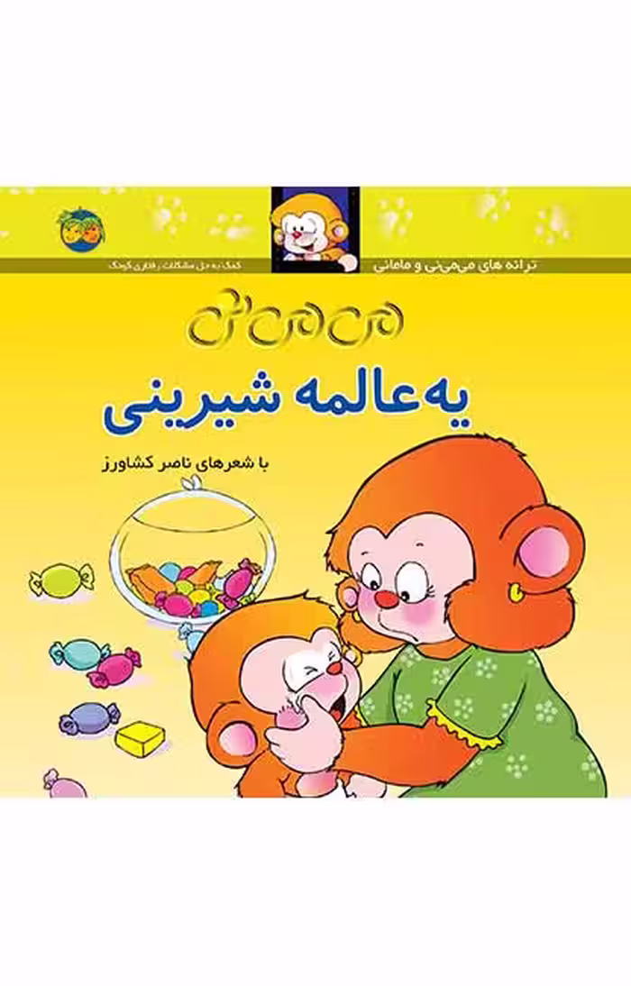 می می نی یه عالمه شیرینی 6Ofoq