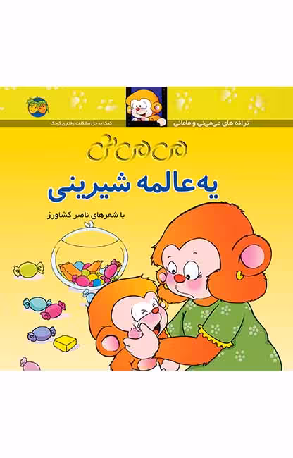 می می نی یه عالمه شیرینی 6Ofoq