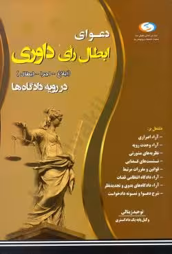 دعوا ابطال رای داوری ( ابلاغ - اجرا - ابطال) در رویه دادگاه ها