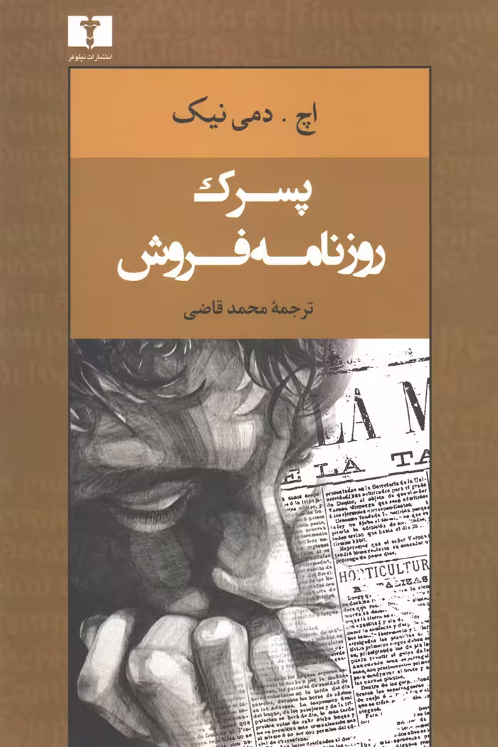 کتاب پسرک روزنامه‌فروش