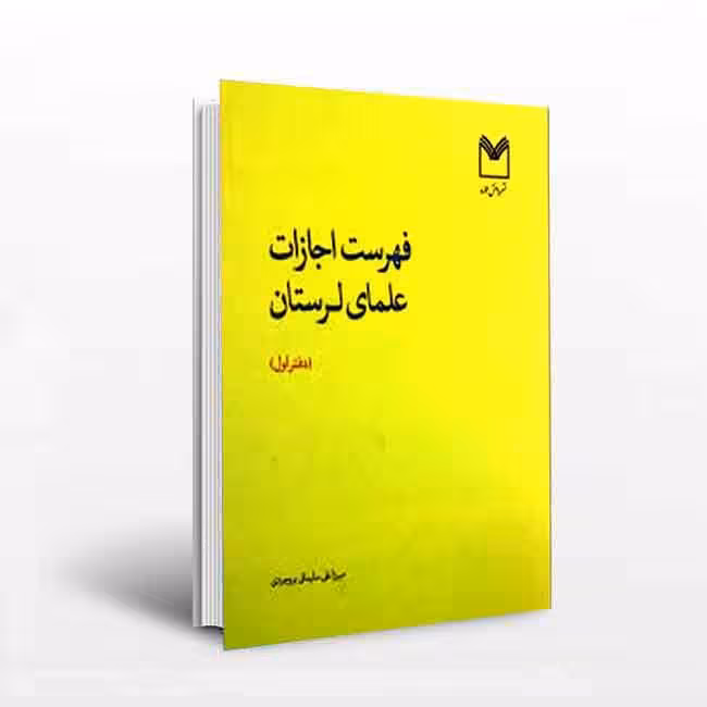 فهرست اجازات علمای لرستان
