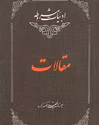 کتاب مقالات