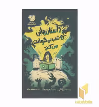 کتاب داستانهایی که شب بی خوابت می کنند اثر دن پبلاکی نشر اندیشه مولانا