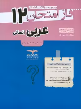 فاز امتحان عربی دوازدهم انسانی مشاوران