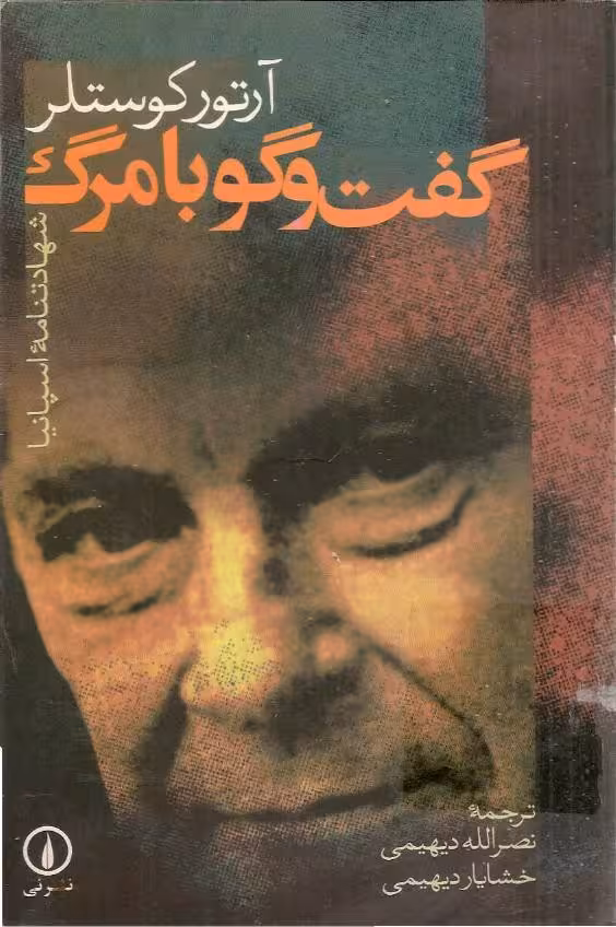 گفتگو با مرگ –