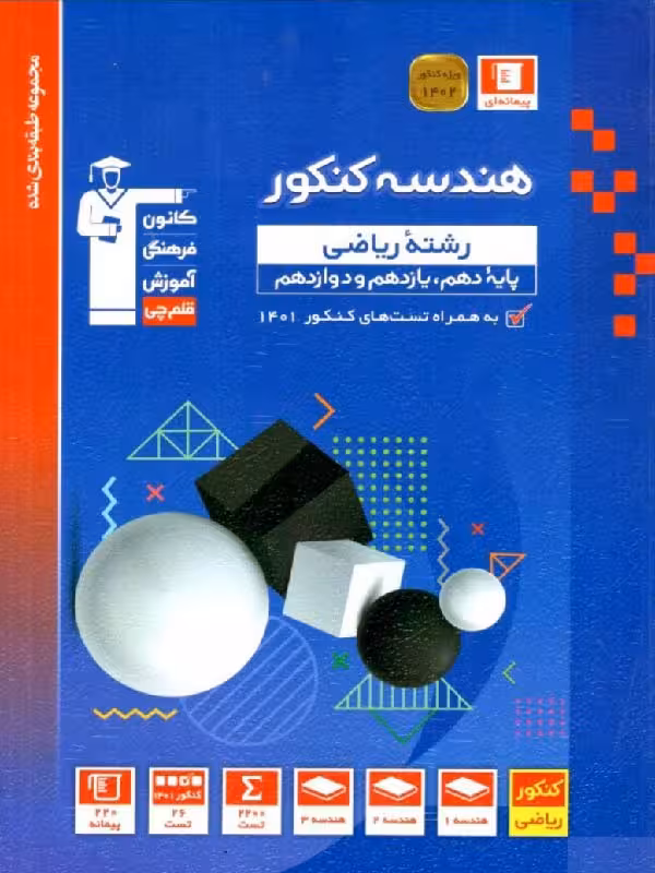 هندسه جامع کنکور آبی قلم چی