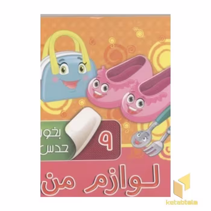 کتاب بخون و حدس بزن(9)لوازم من اثر آرزو باقری نشر آریا نوین