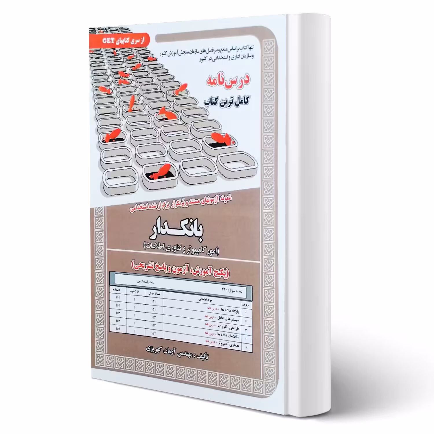 کتاب استخدامی بانکدار (امور کامپیوتر و فناوری اطلاعات) | کهریزی - سامان سنجش