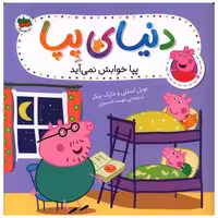 کتاب دنیای پپا (34)(پپا خوابش نمی آید)(خشتی) اثر نویل استلی ، مارک بیکر