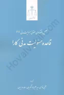 تحلیل اقتصادی حقوق مسئولیت مدنی بخش نخست:قواعد مسئولیت مدنی کارا