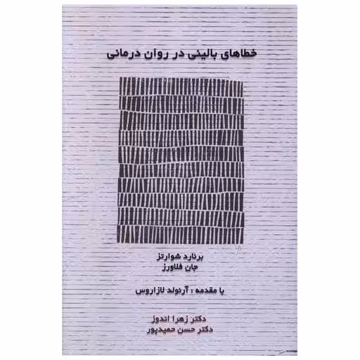 کتاب خطاهای بالینی در روان درمانی