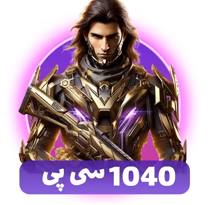1040 سی پی کالاف دیوتی موبایل