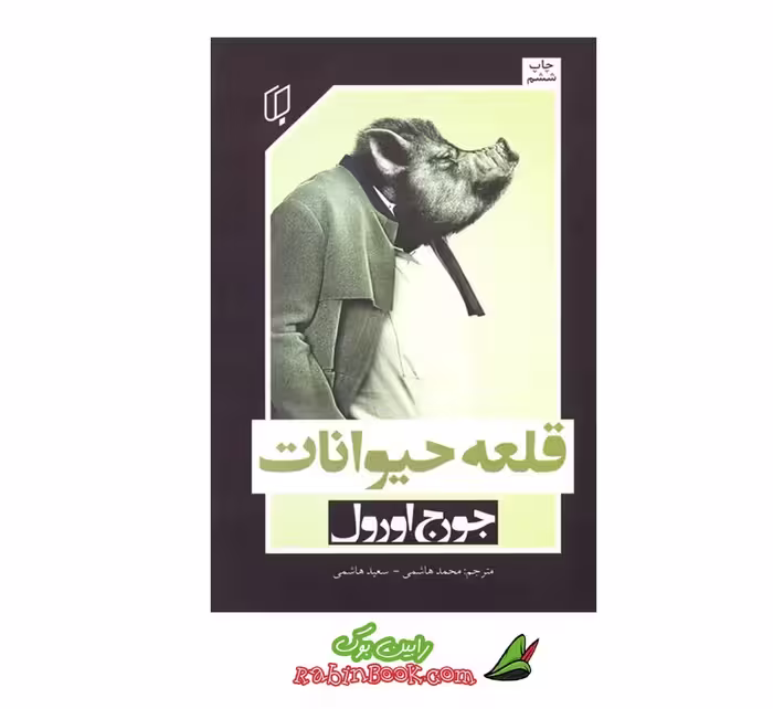 کتاب قلعه حیوانات | اثر جورج اورول | نشر باران خرد