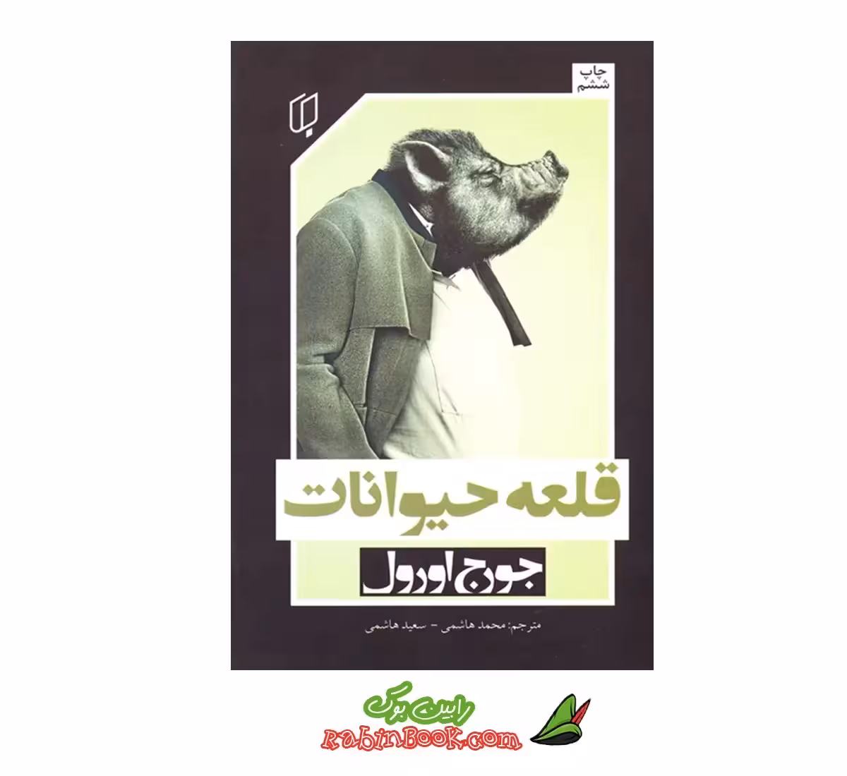 کتاب قلعه حیوانات | اثر جورج اورول | نشر باران خرد