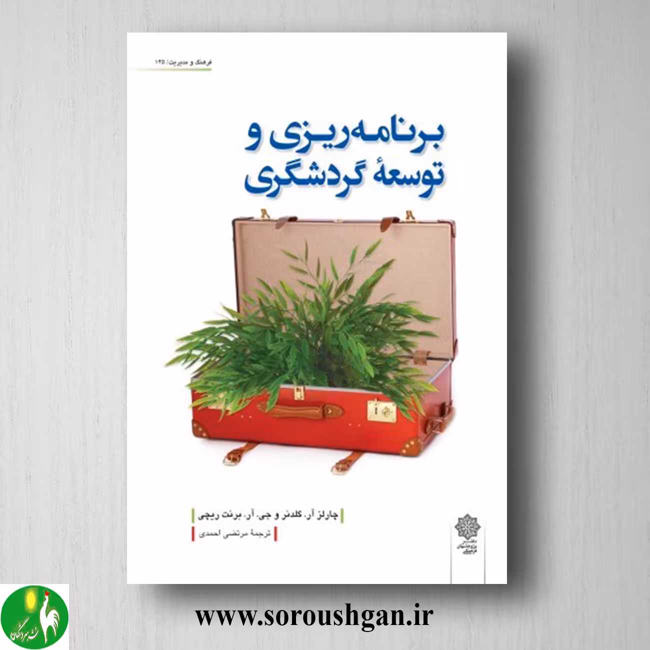 کتاب برنامه ریزی و توسعه گردشگری؛ چارلز گلدنر، برنت ریچی ترجمه مرتضی احمدی