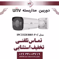 دوربین مداربسته IP بولت یونی ویو مدل UNV IPC2322EBR5-P-C