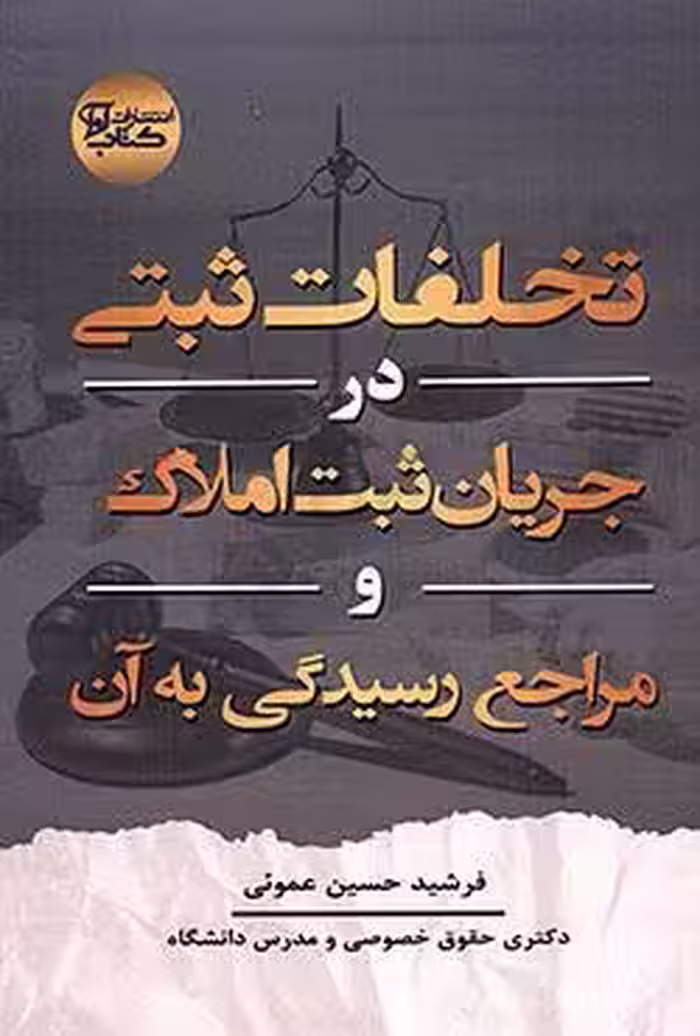 تخلفات ثبتی در جریان ثبت املاک و مراجع رسیدگی به آن