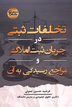 تخلفات ثبتی در جریان ثبت املاک و مراجع رسیدگی به آن