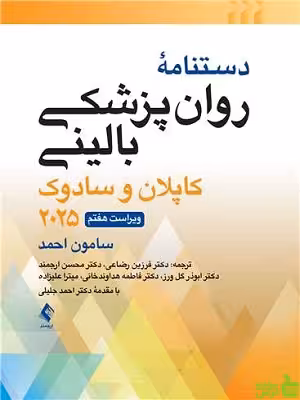 خرید اینترنتی کتاب دستنامه روانپزشکی بالینی کاپلان و سادوک ارجمند | تخفیف ویژه