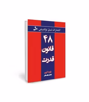 48 قانون قدرت
