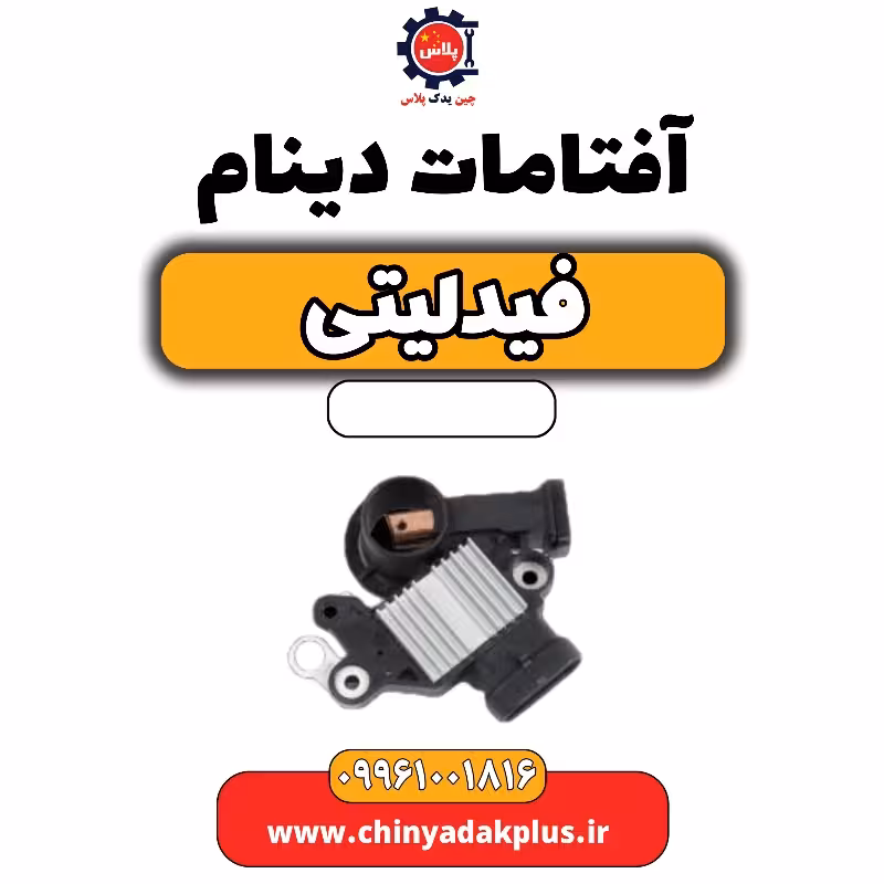 آفتامات دینام فیدلیتی