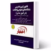 کتاب قانون آیین دادرسی دادگاه‌های عمومی و انقلاب در امور مدنی (هوشیار - دادبازار)