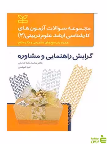 گرایش راهنمایی و مشاوره 2 محمدرضا کرامتی رشد - سیب ترش - SibTorsh
