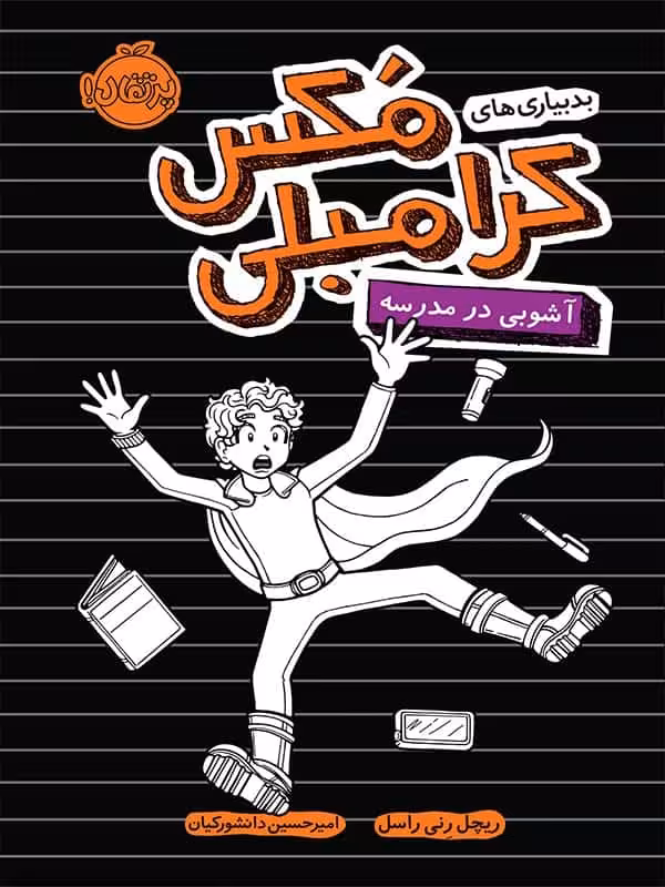 بدبیاری های مکس کرامبلی آشوبی در مدرسه پرتقال