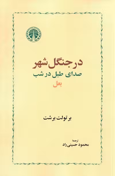 در جنگل شهر