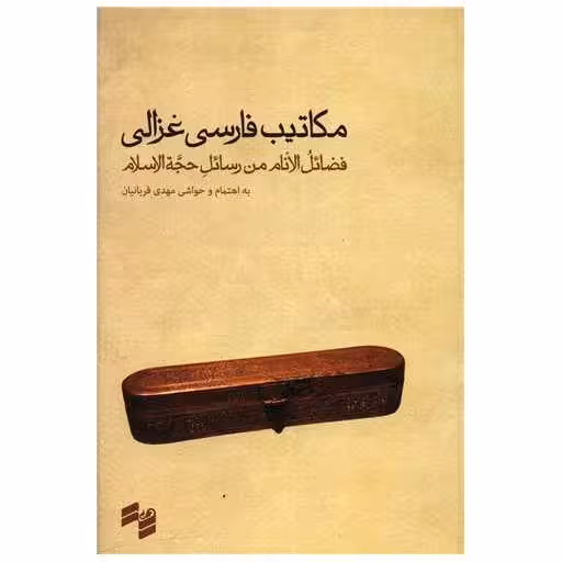 کتاب مکاتیب فارسی غزالی اثر مهدی قربانیان