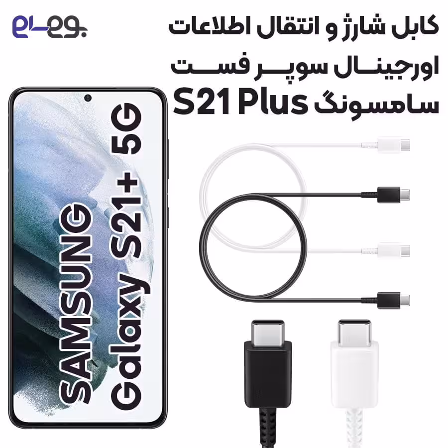 کابل شارژ فوق سریع و انتقال اطلاعات اصلی سامسونگ Samsung S21 Plus ساخت ویتنام