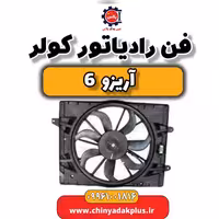 فن رادیاتور کولر آریزو 6