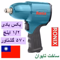 بکس بادی1.2  اینچ گشتاور 570 نیوتن متر رونیکس مدل 2301 ساخت تایوان