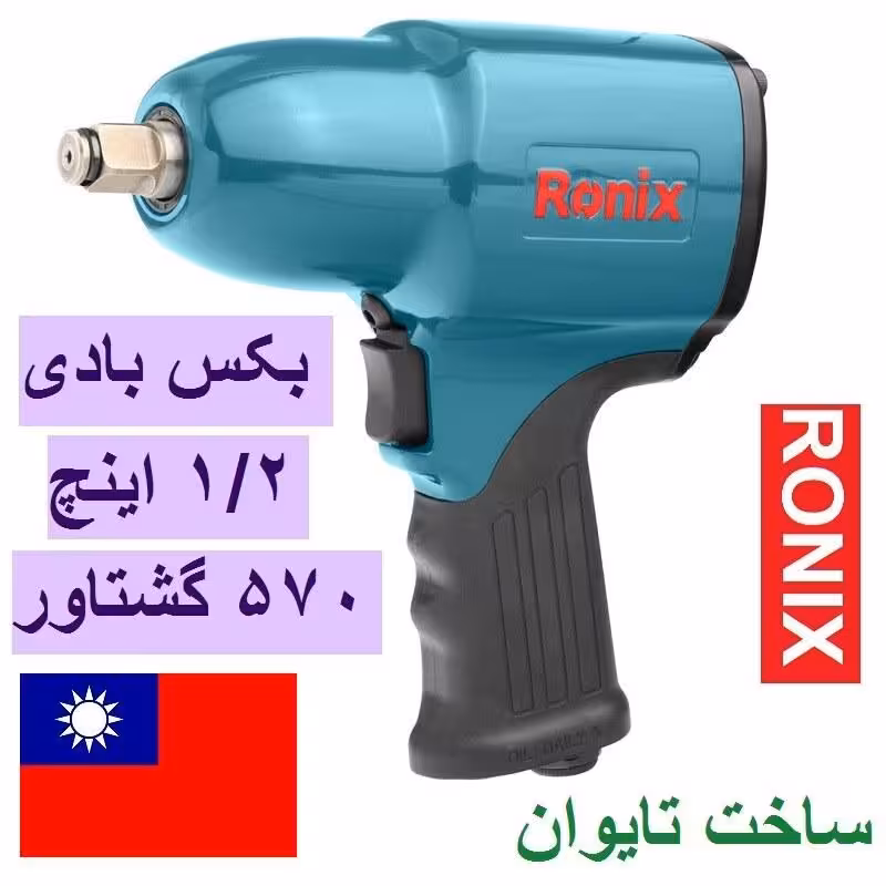 بکس بادی1.2  اینچ گشتاور 570 نیوتن متر رونیکس مدل 2301 ساخت تایوان